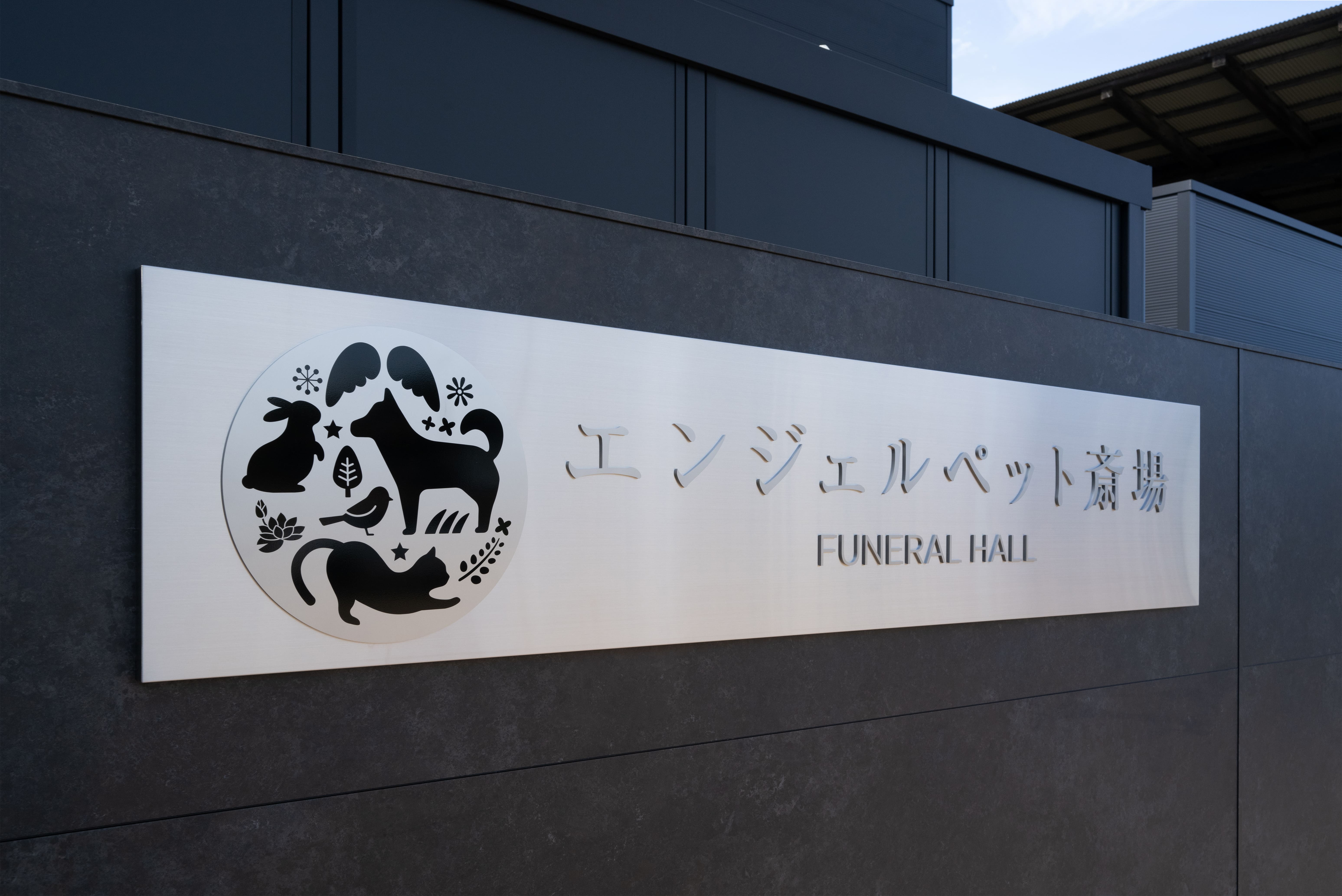 エンジェルペット斎場