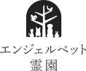 エンジェルペット 霊園